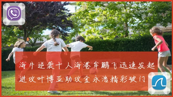 海牛逆袭十人海港牟鹏飞迅速发起进攻叶博亚助攻金永浩精彩破门