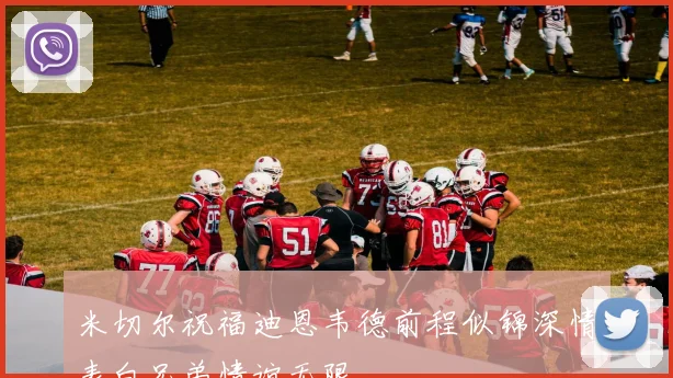 米切尔祝福迪恩韦德前程似锦深情表白兄弟情谊无限
