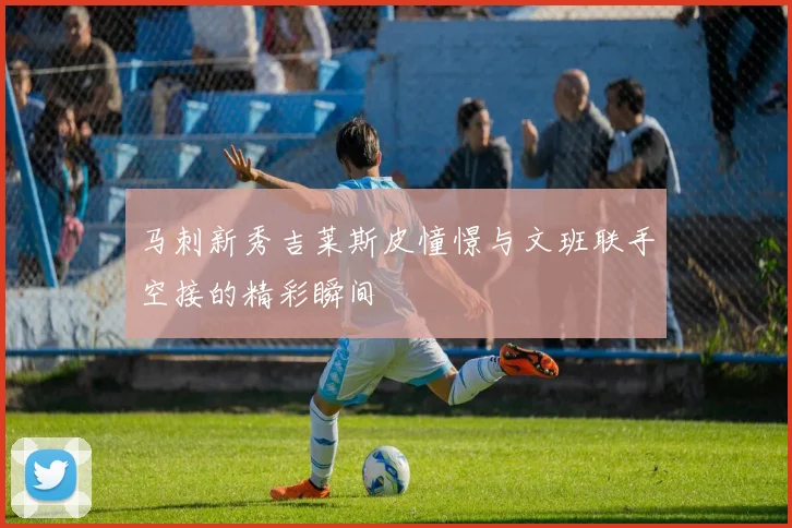 马刺新秀吉莱斯皮憧憬与文班联手空接的精彩瞬间
