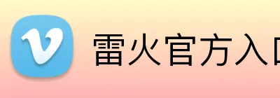 雷火官方入口 logo