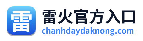 雷火官方入口